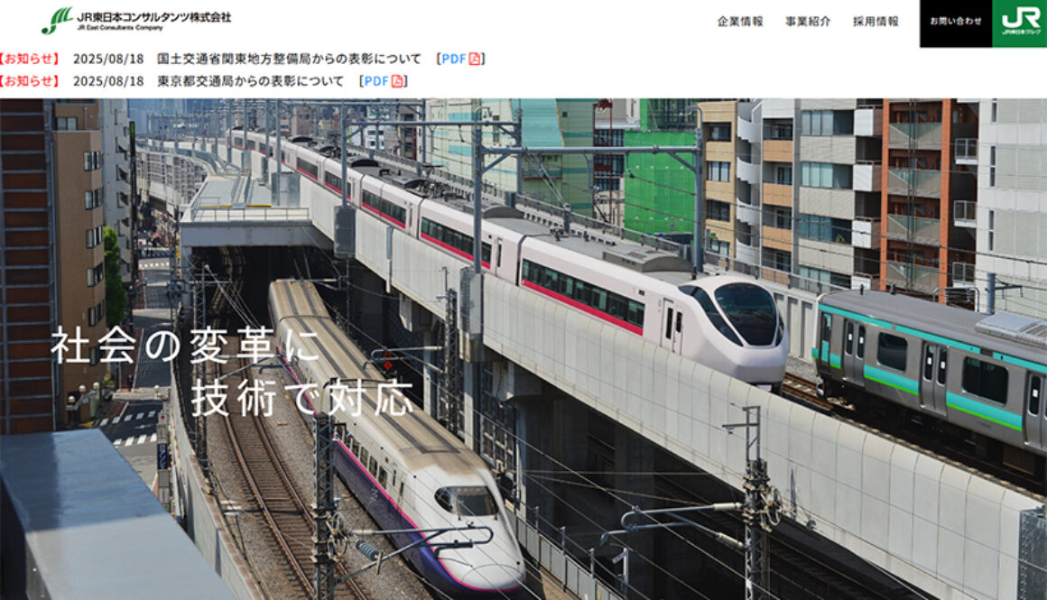 JR東日本コンサルタンツ株式会社