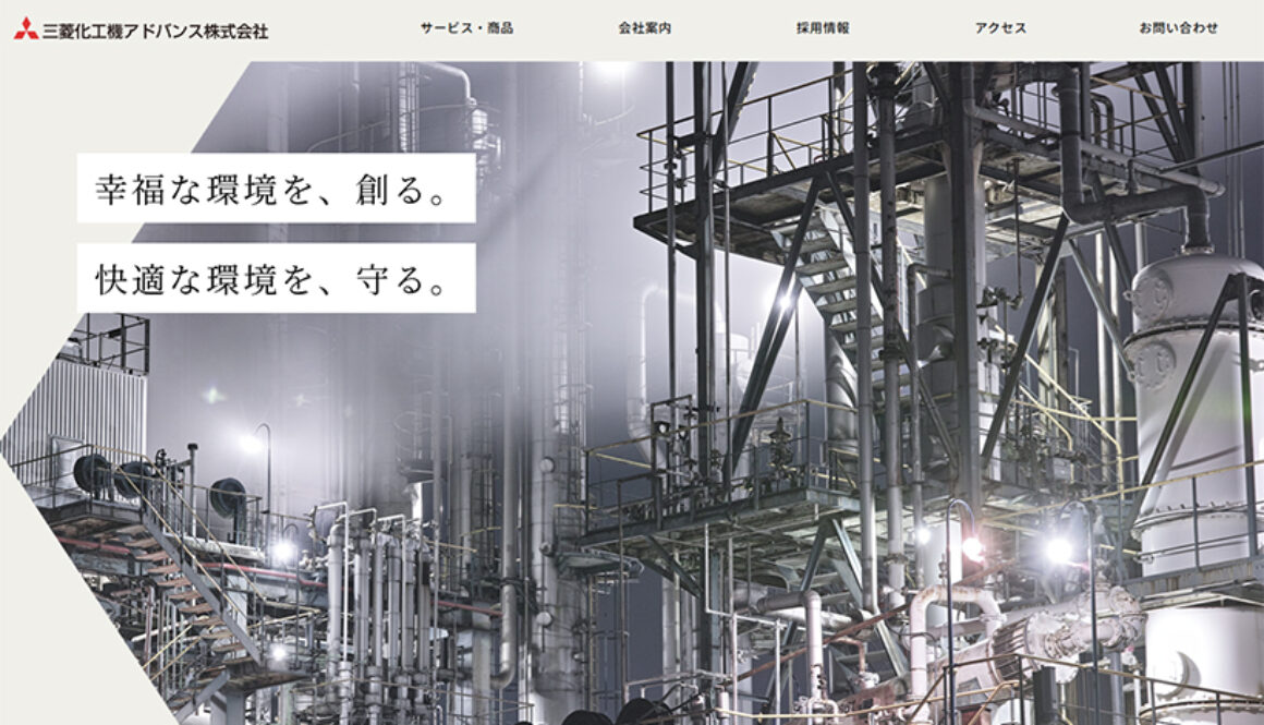 三菱化工機アドバンス株式会社