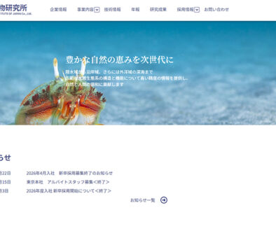 株式会社日本海洋生物研究所