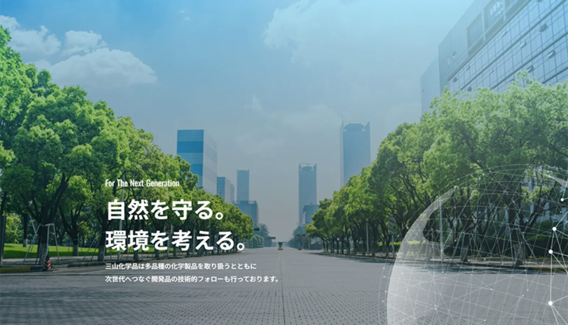 三山化学工業株式会社