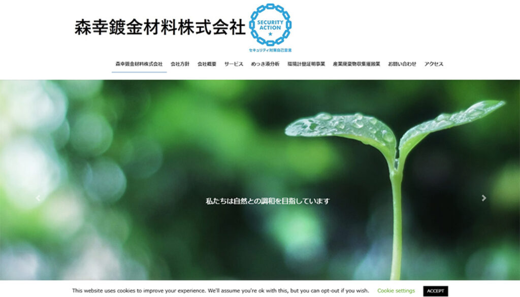 森幸鍍金材料株式会社