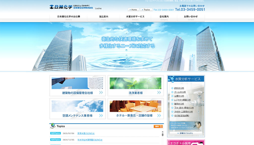日本滌化化学株式会社