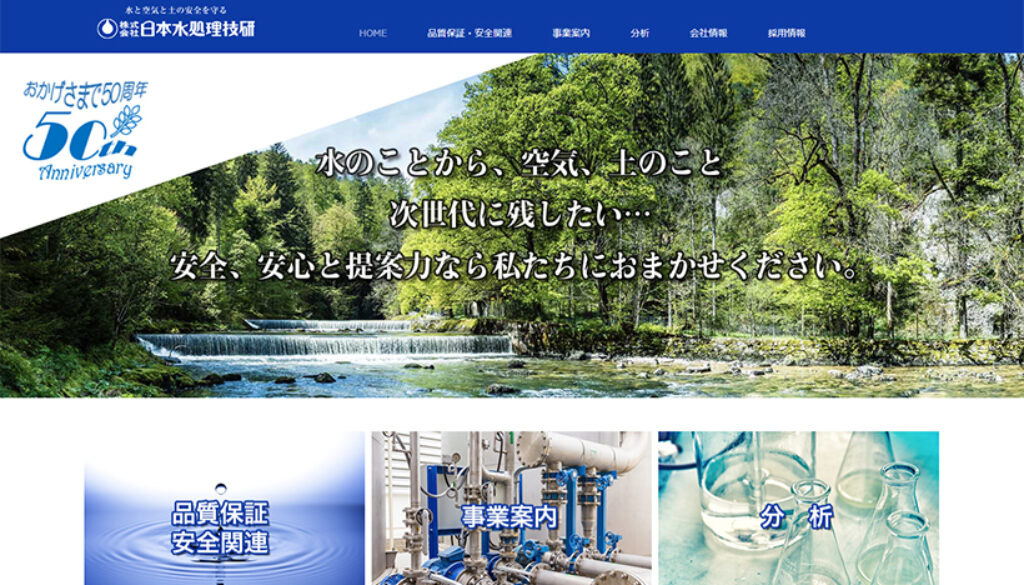 株式会社日本水処理技研