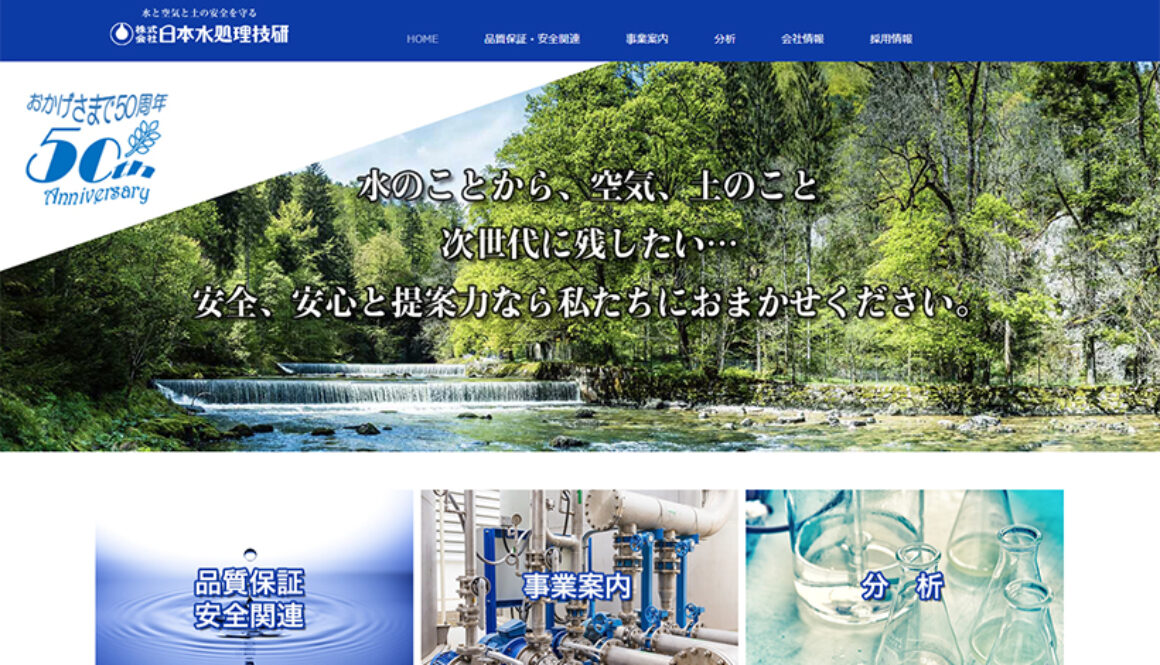 株式会社日本水処理技研