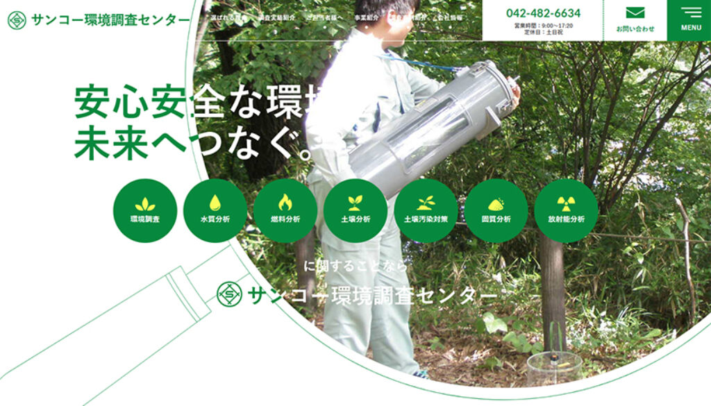 株式会社サンコー環境調査センター