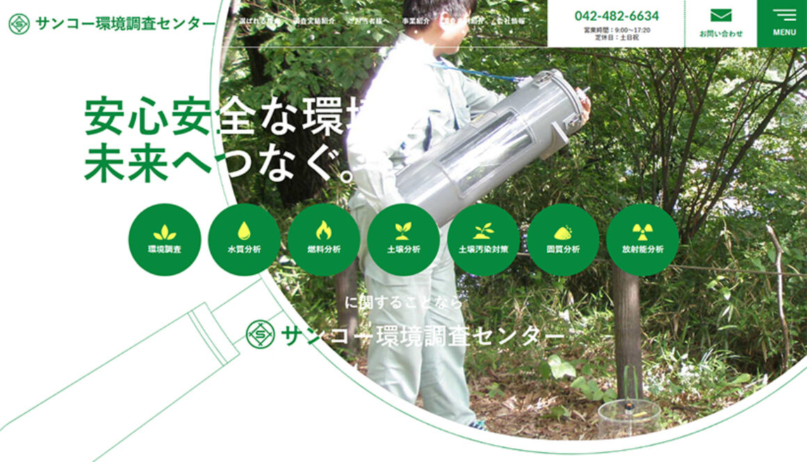 株式会社サンコー環境調査センター