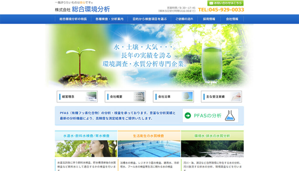 株式会社総合環境分析