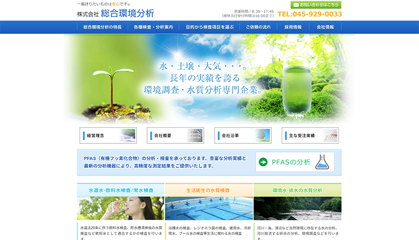 株式会社総合環境分析