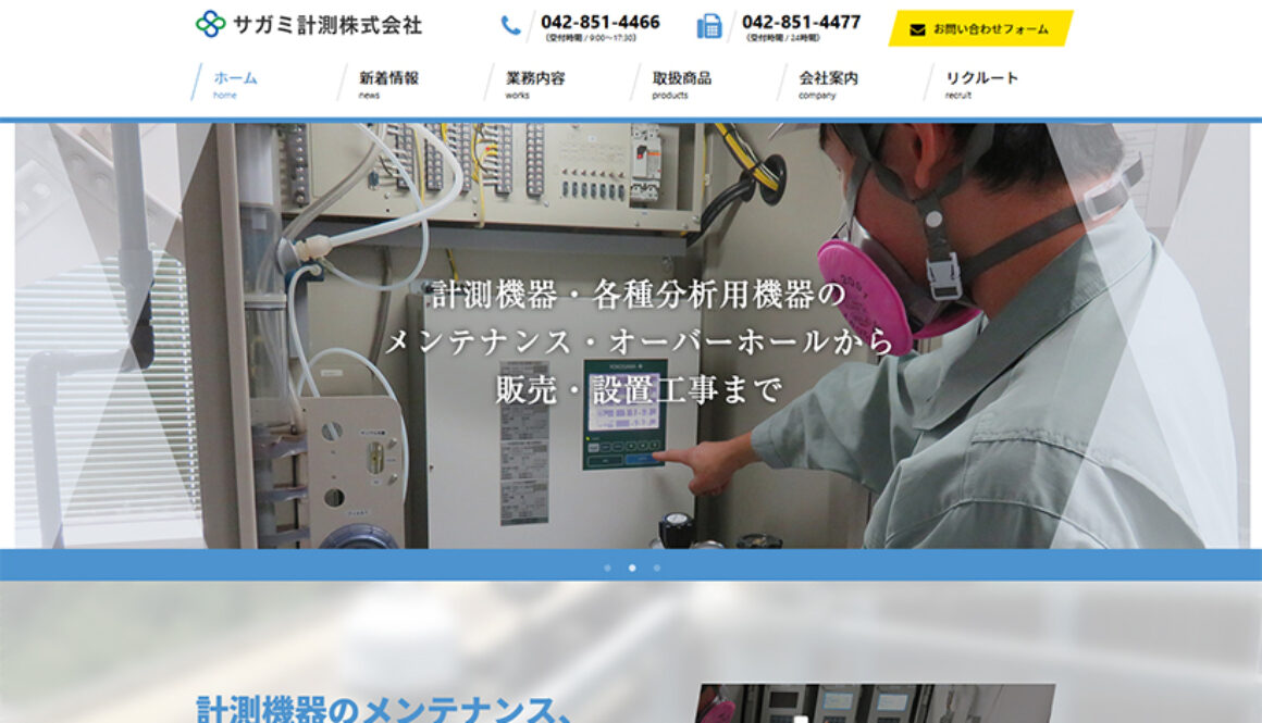 サガミ計測株式会社