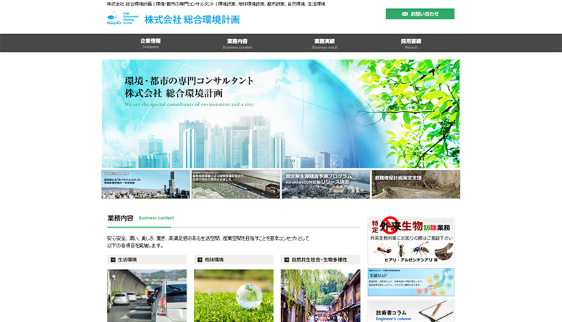 株式会社総合環境計画
