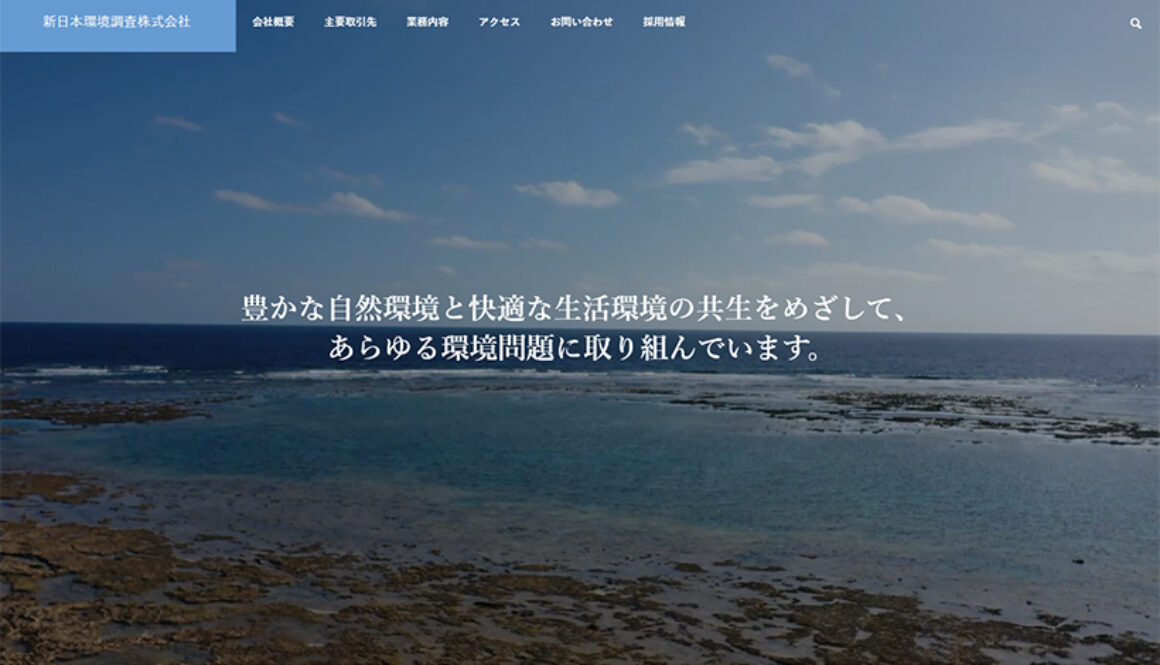 新日本環境調査株式会社