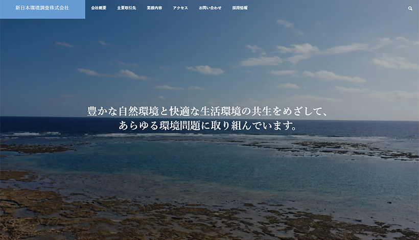 新日本環境調査株式会社