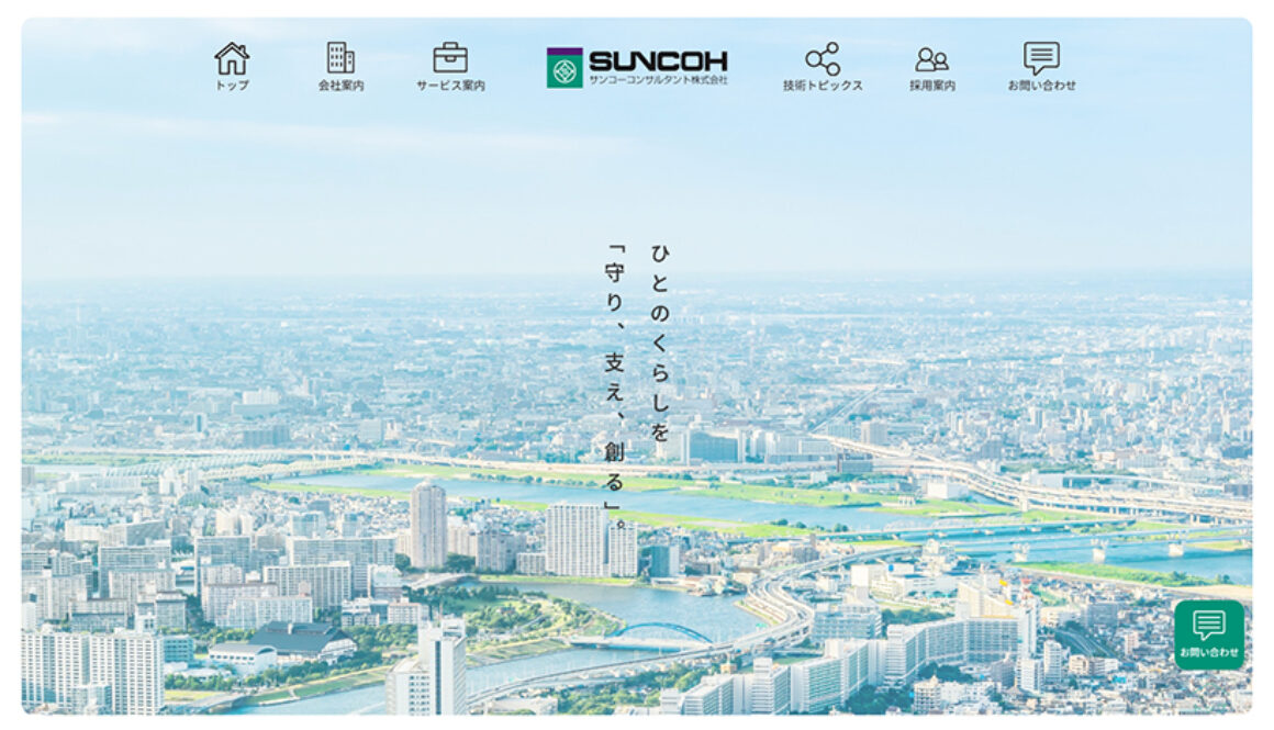 サンコーコンサルタント株式会社