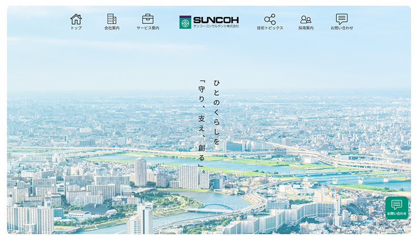 サンコーコンサルタント株式会社