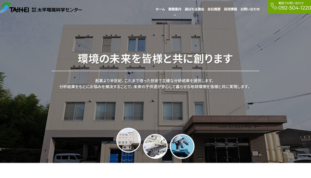 株式会社太平環境科学センター