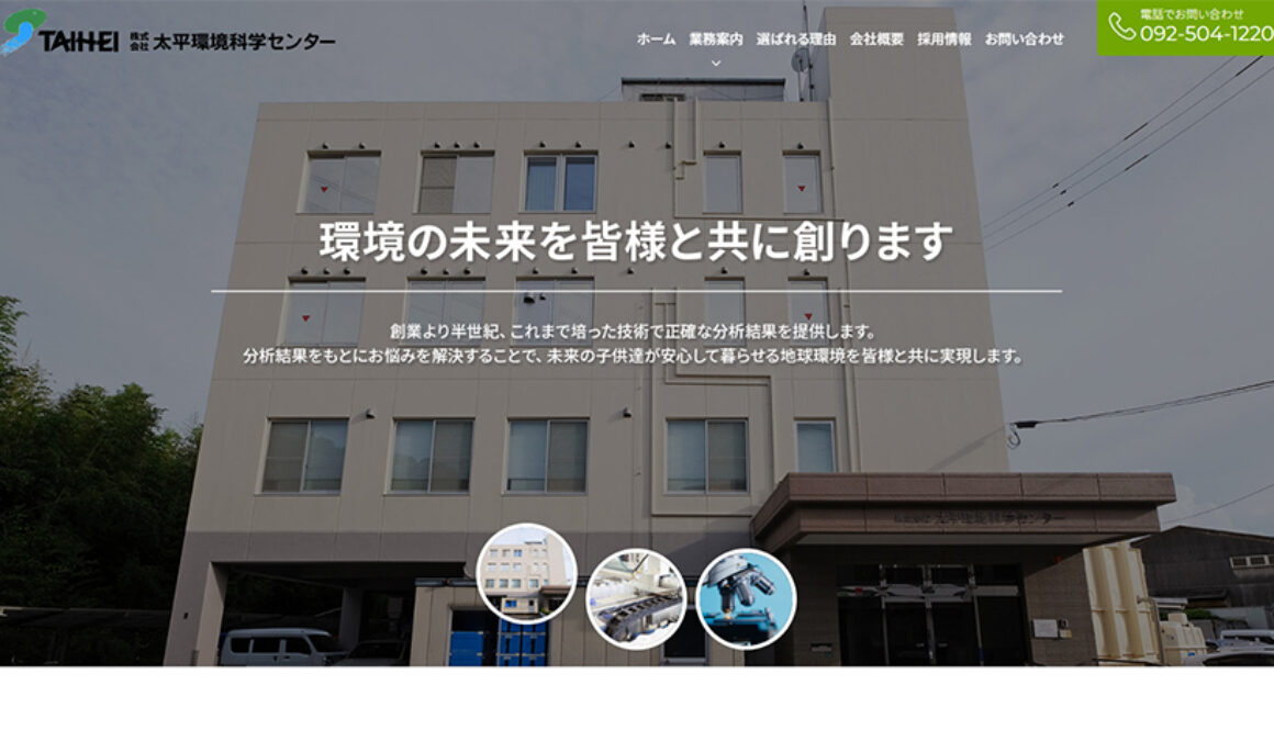 株式会社太平環境科学センター