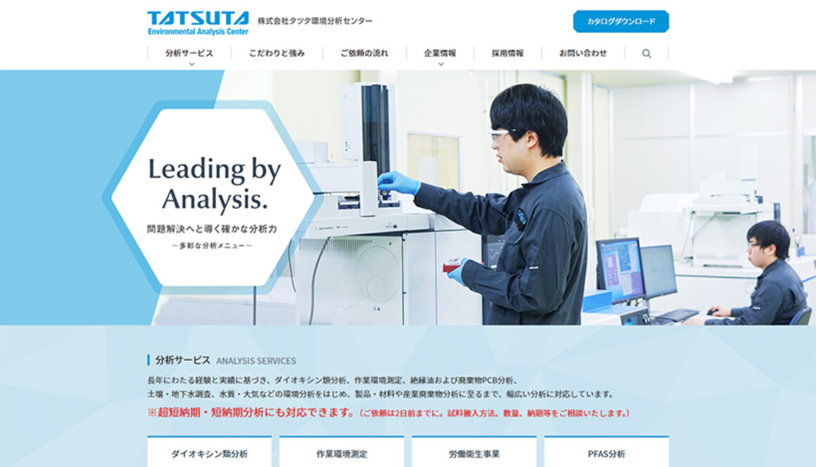 株式会社タツタ環境分析センター