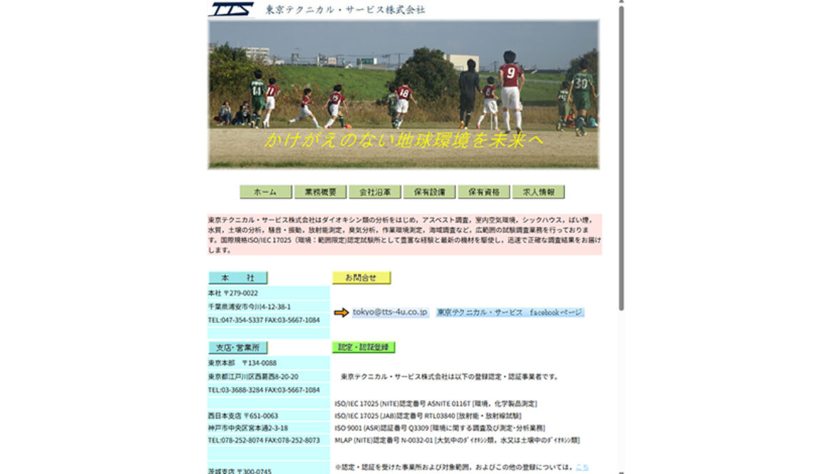 東京テクニカル・サービス株式会社