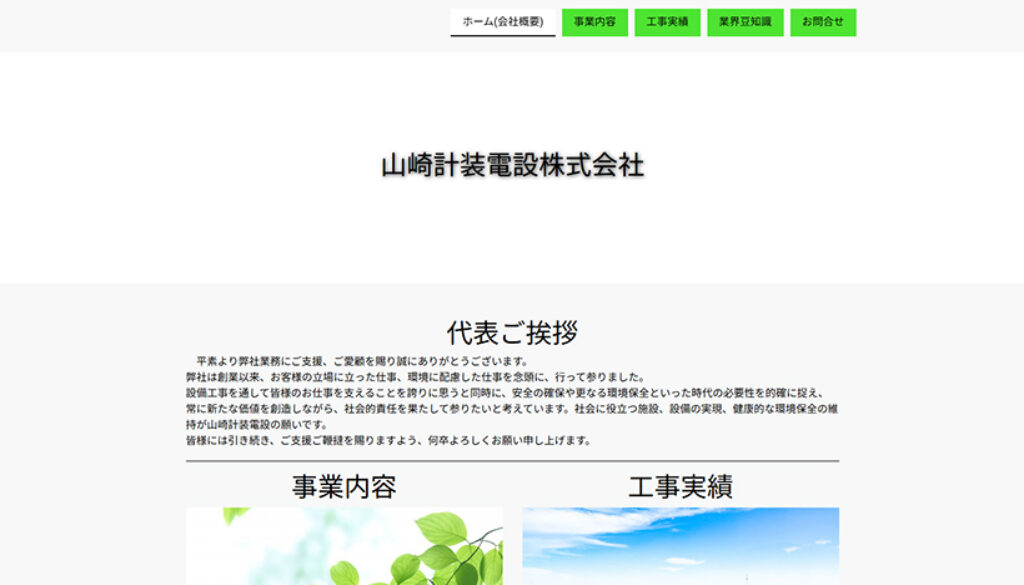 山崎計装電設株式会社 環境保全事業部