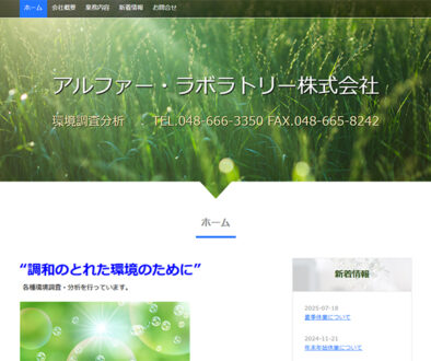 アルファー・ラボラトリー株式会社