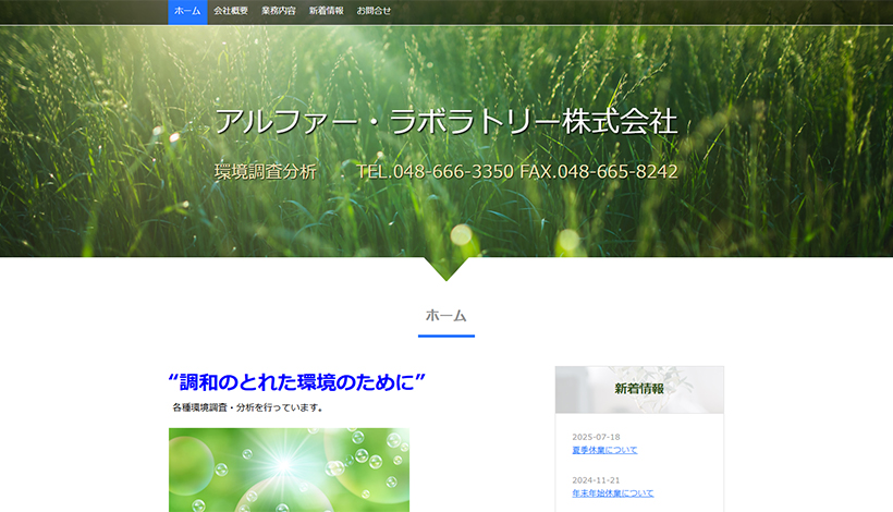アルファー・ラボラトリー株式会社