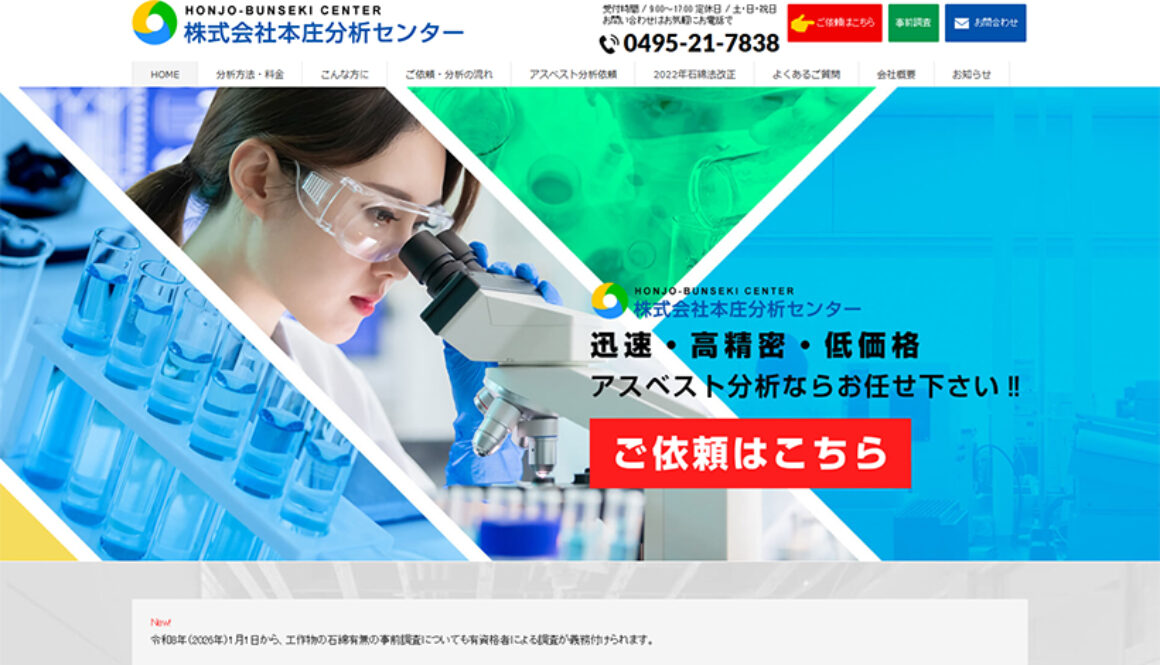 株式会社本庄分析センター