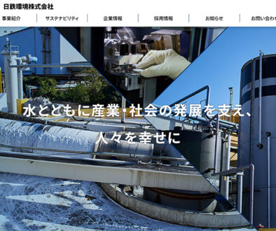 日鉄環境株式会社