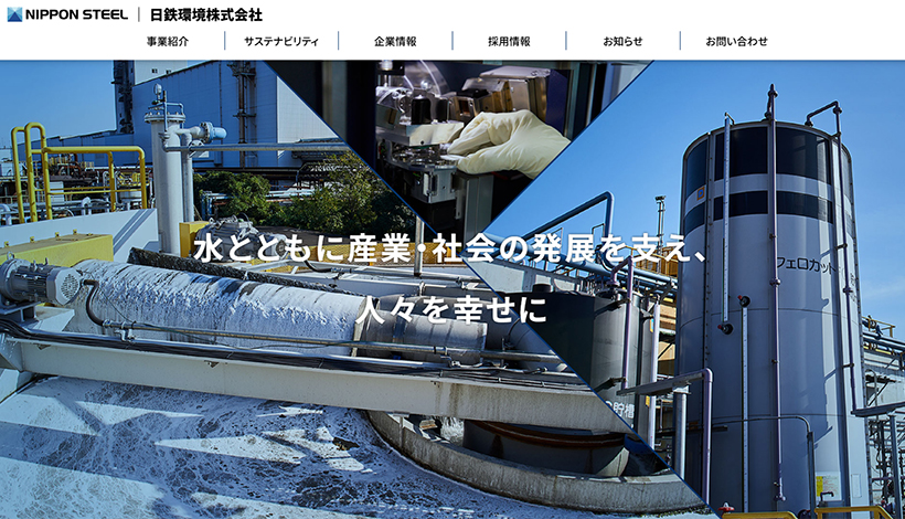 日鉄環境株式会社