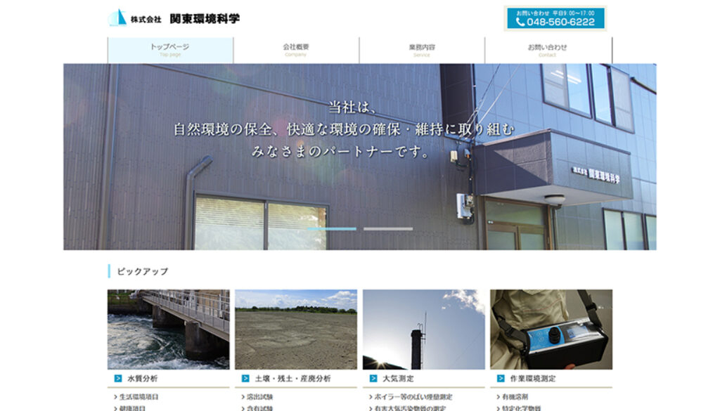 株式会社関東環境科学 株式会社関東環境科学
