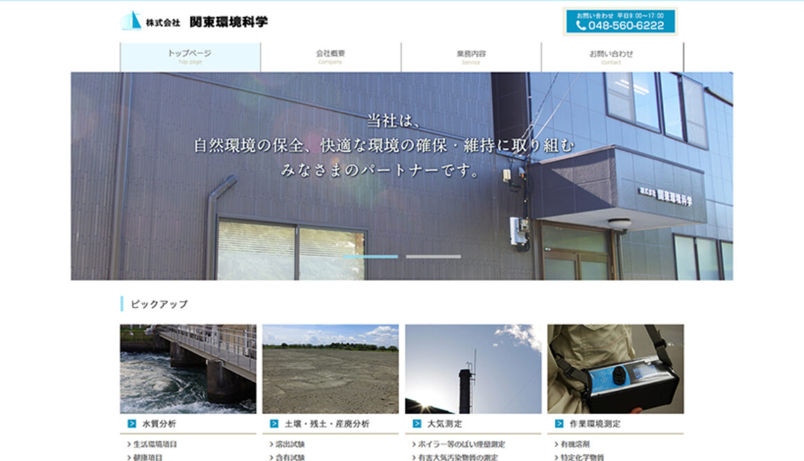 株式会社関東環境科学