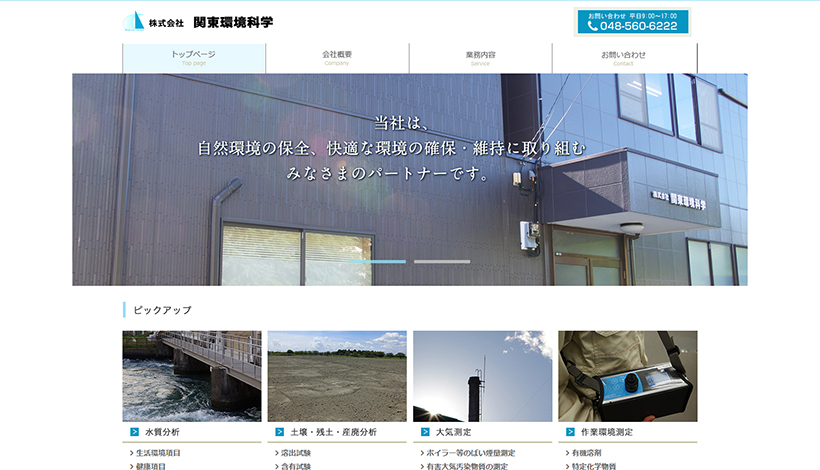 株式会社関東環境科学