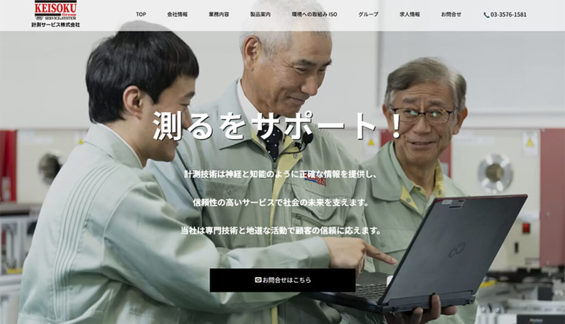 計測サービス株式会社