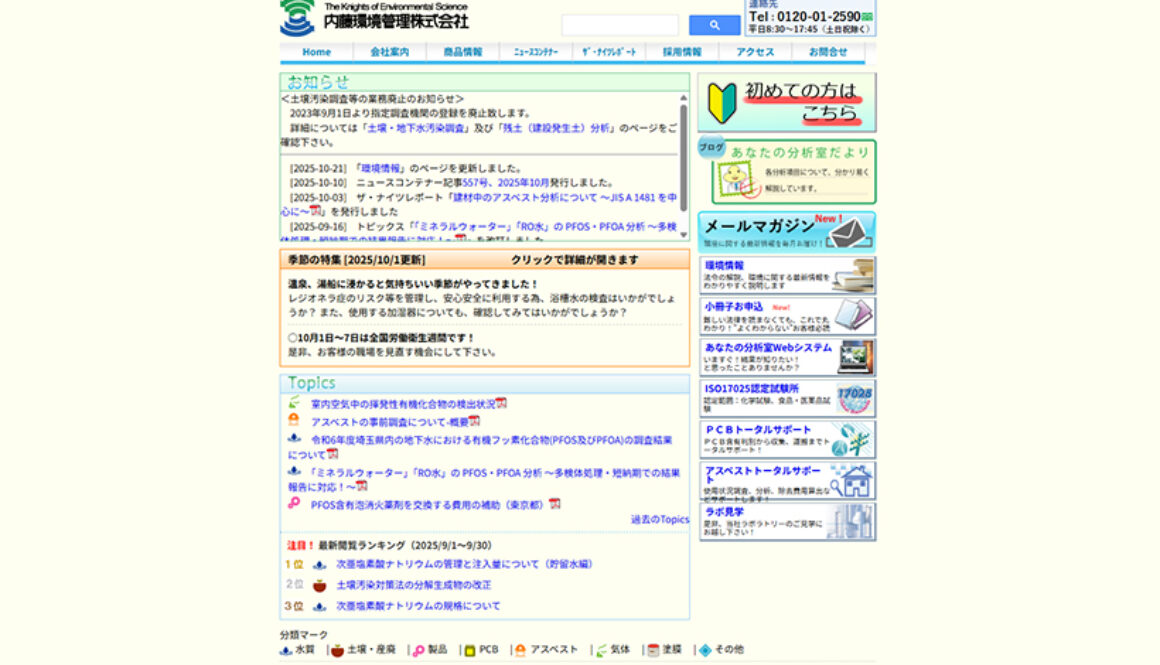 内藤環境管理株式会社