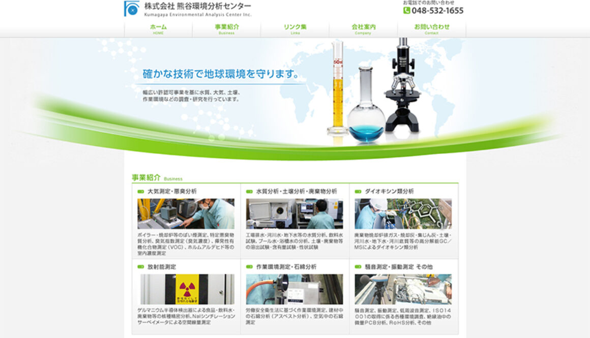 株式会社熊谷環境分析センター