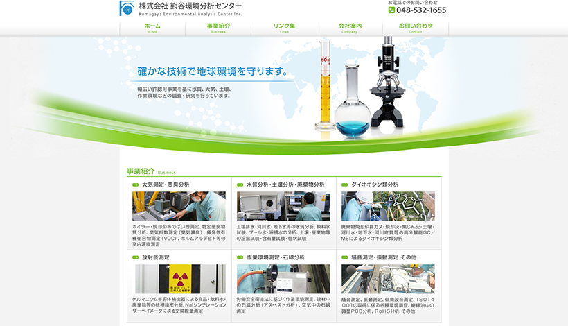 株式会社熊谷環境分析センター