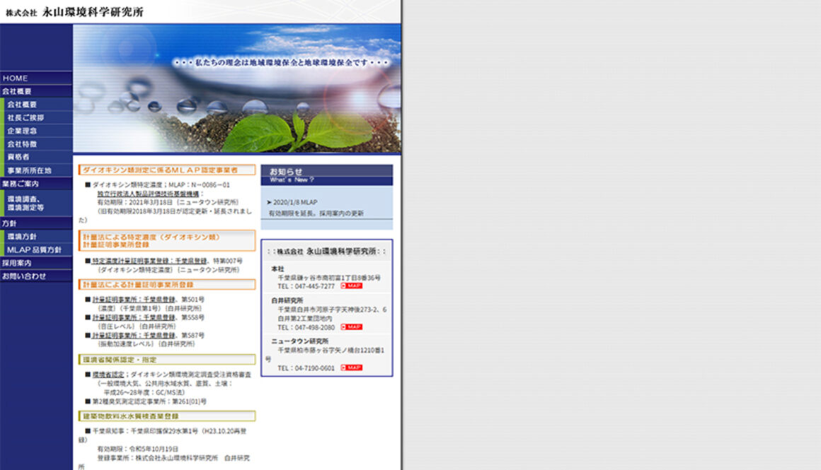 株式会社永山環境科学研究所