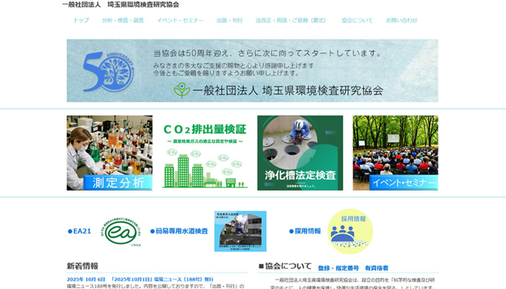 一般社団法人埼玉県環境検査研究協会 一般社団法人埼玉県環境検査研究協会