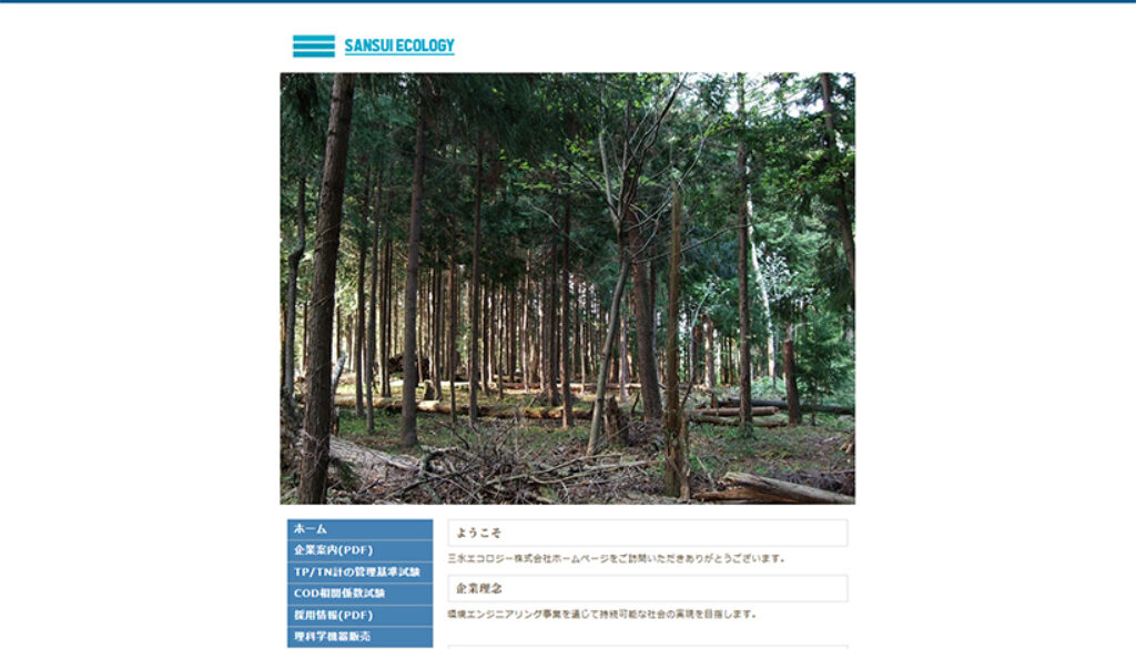三水エコロジー株式会社 三水エコロジー株式会社