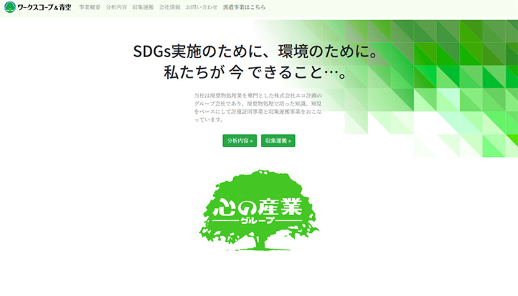 ワークスコープ＆青空株式会社