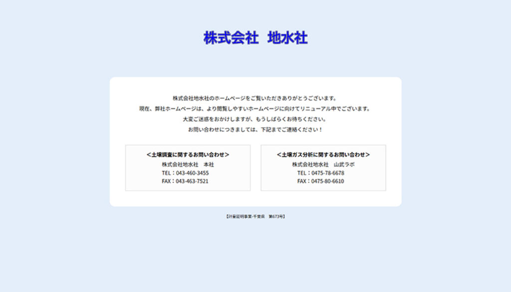 株式会社地水社