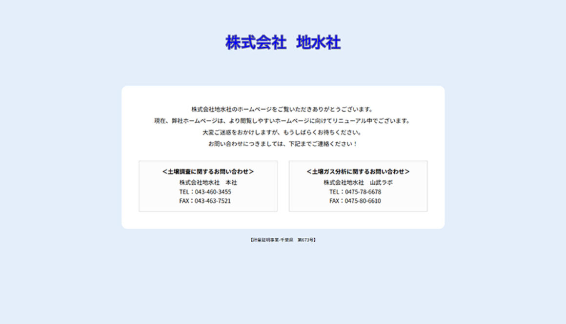 株式会社地水社