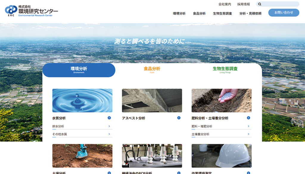 株式会社環境研究センタ－