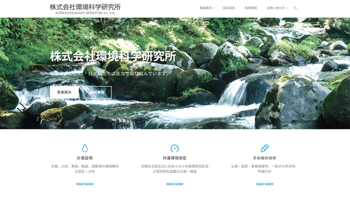 株式会社環境科学研究所