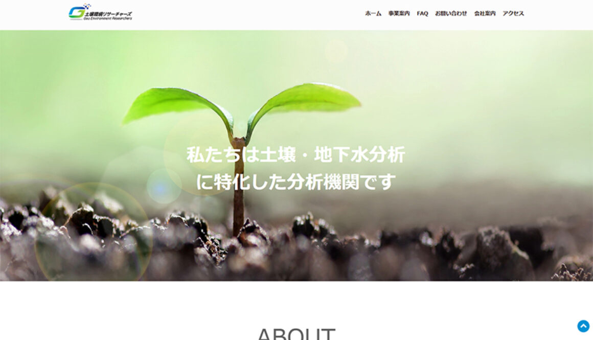 株式会社土壌環境リサーチャーズ