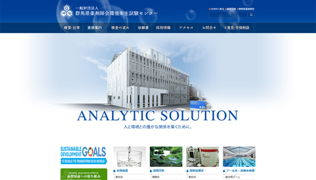 一般財団法人群馬県薬剤師会環境衛生試験センター