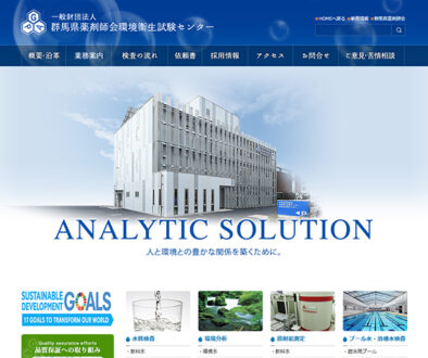 一般財団法人群馬県薬剤師会環境衛生試験センター