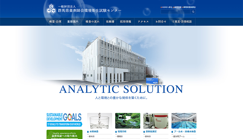 一般財団法人群馬県薬剤師会環境衛生試験センター