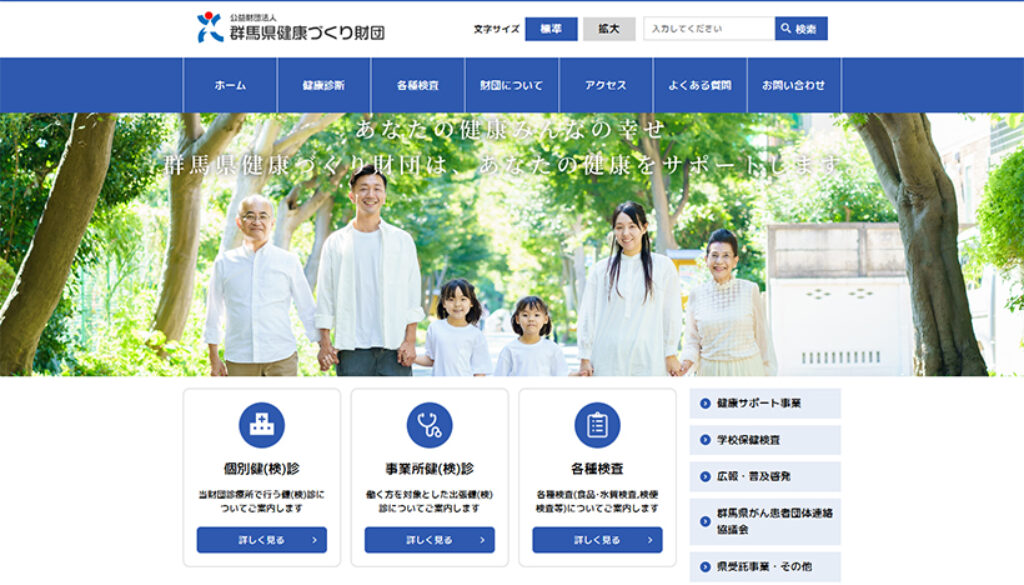 公益財団法人群馬県健康づくり財団