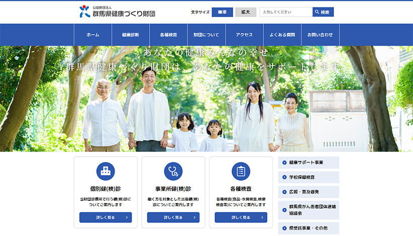 公益財団法人群馬県健康づくり財団
