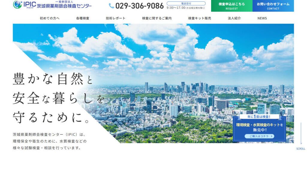 茨城県薬剤師会検査センタ－